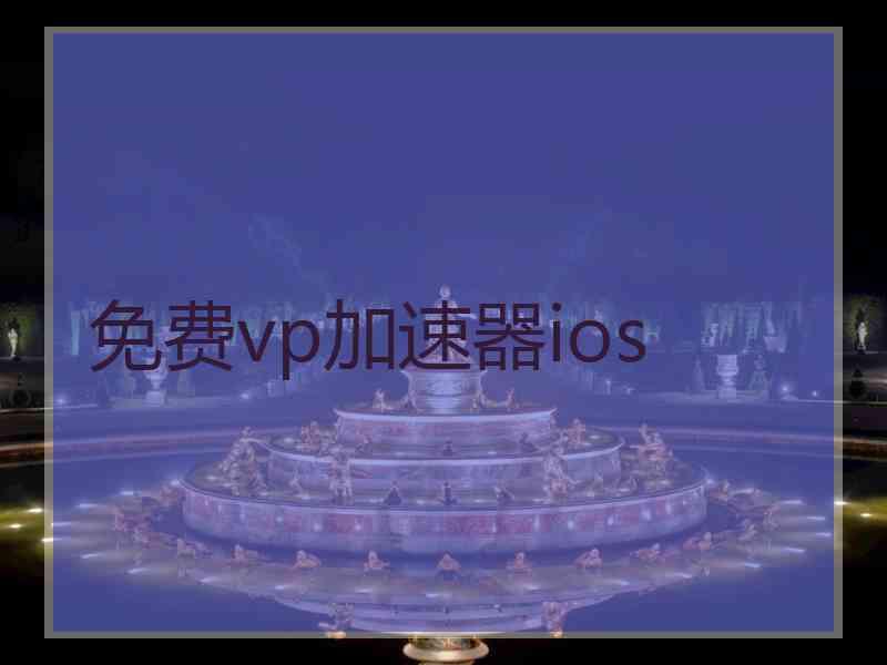 免费vp加速器ios