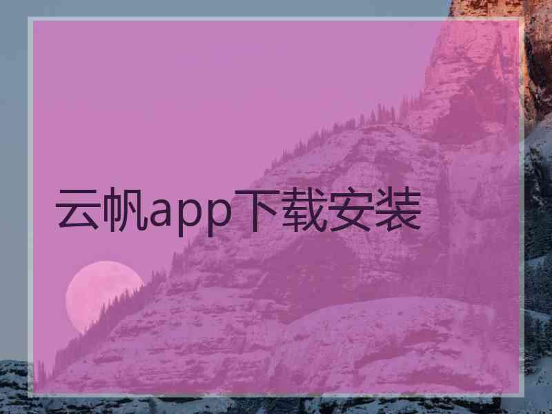 云帆app下载安装