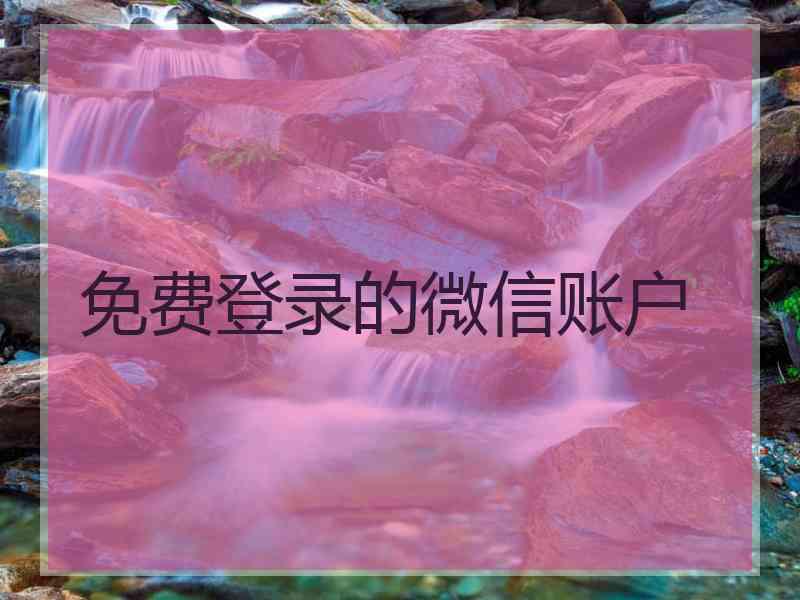 免费登录的微信账户