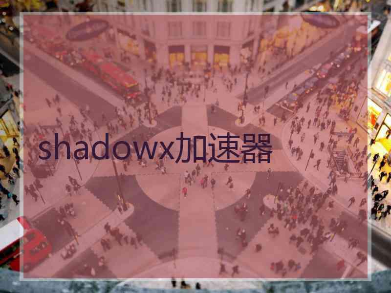 shadowx加速器