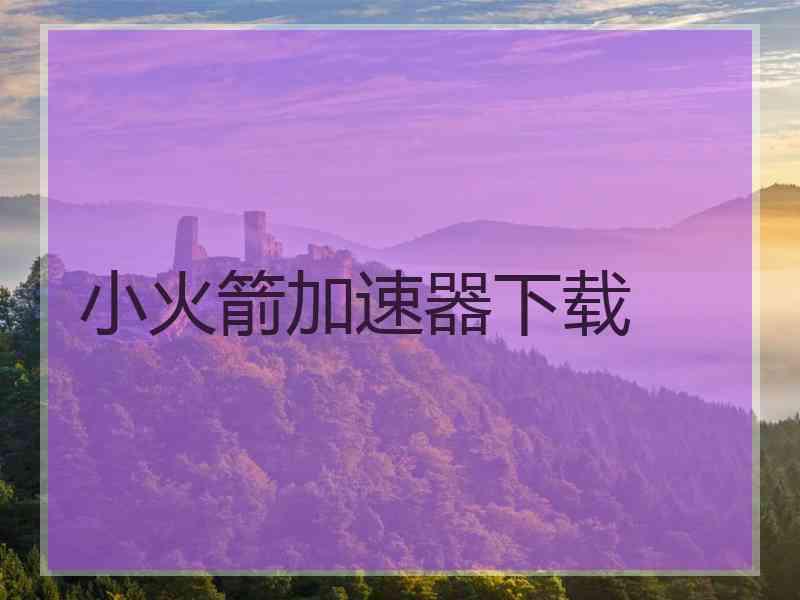 小火箭加速器下载