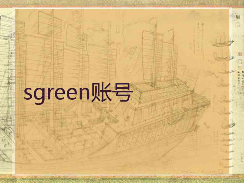 sgreen账号