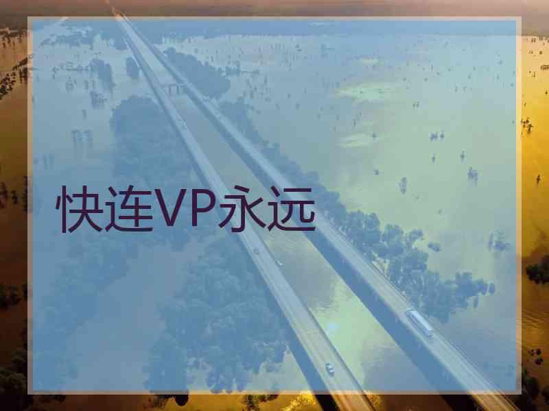 快连VP永远