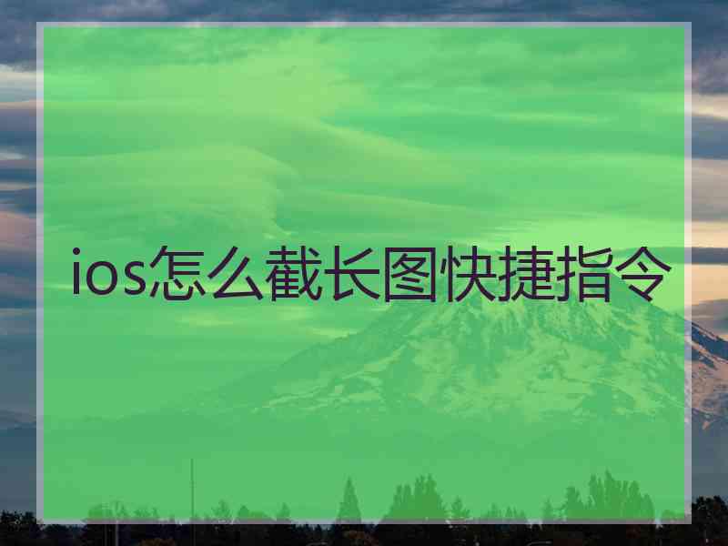 ios怎么截长图快捷指令