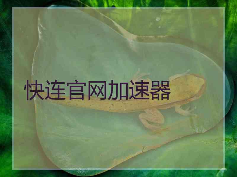 快连官网加速器