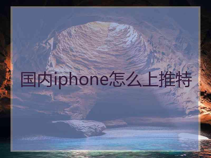 国内iphone怎么上推特