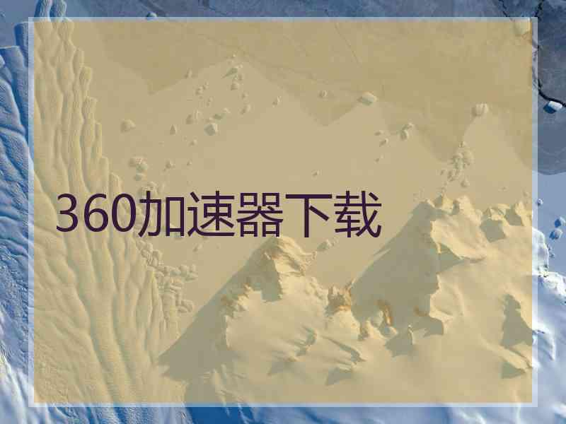 360加速器下载