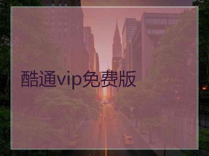 酷通vip免费版