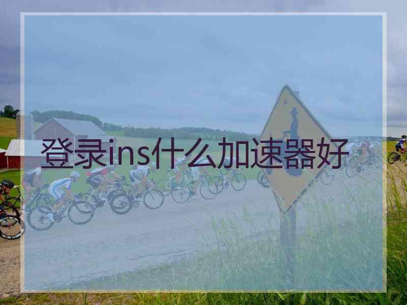 登录ins什么加速器好