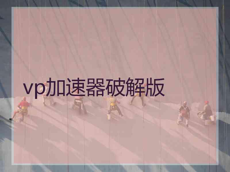 vp加速器破解版