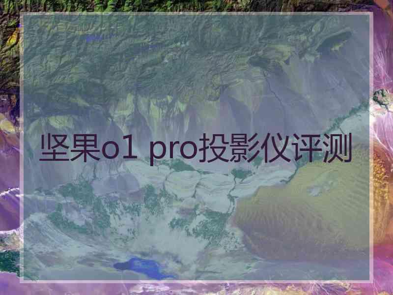 坚果o1 pro投影仪评测