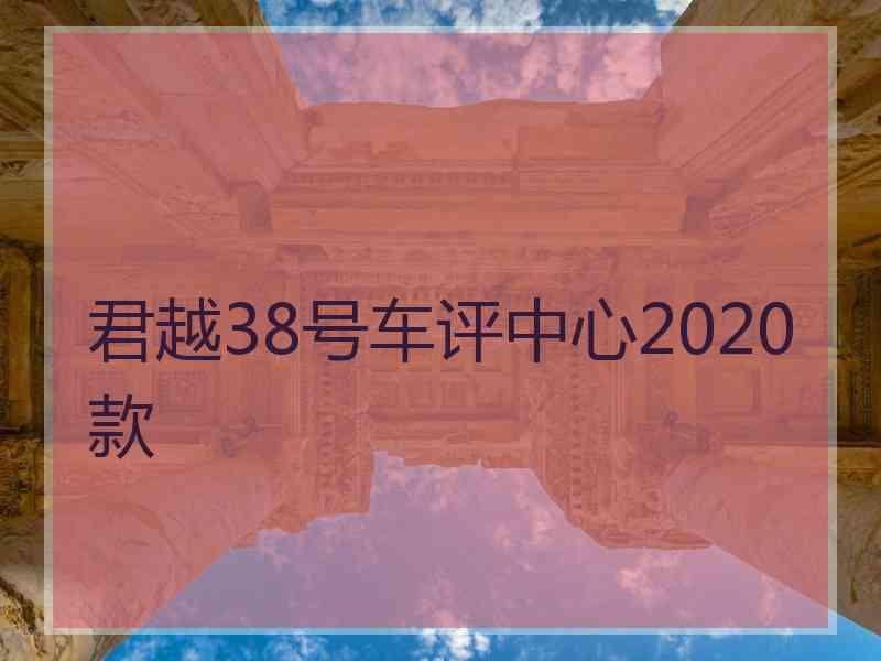 君越38号车评中心2020款