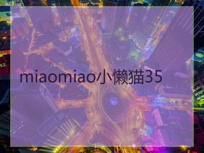 miaomiao小懒猫35