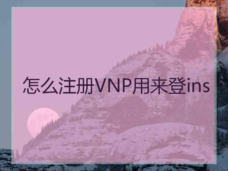 怎么注册VNP用来登ins