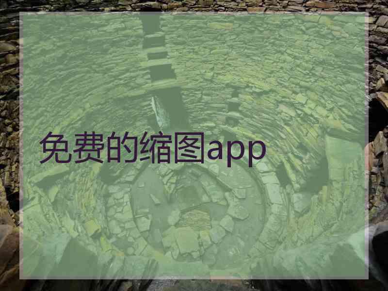 免费的缩图app