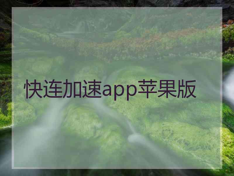 快连加速app苹果版