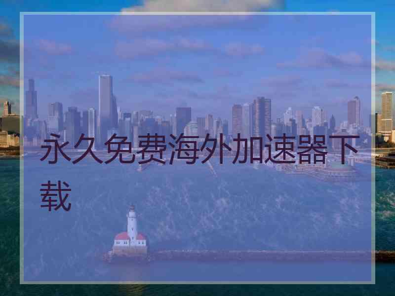 永久免费海外加速器下载