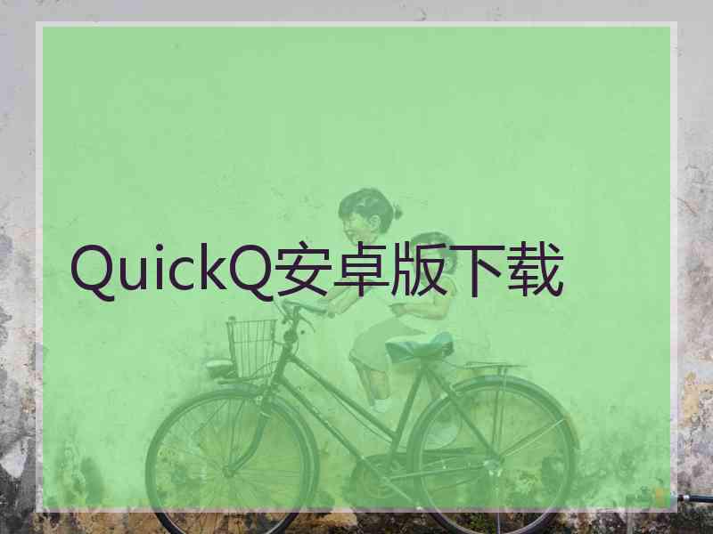 QuickQ安卓版下载