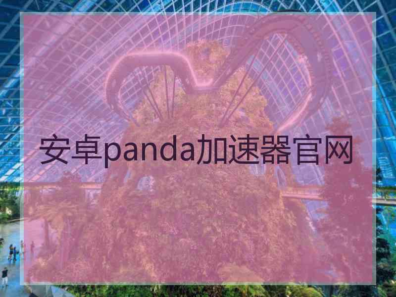 安卓panda加速器官网