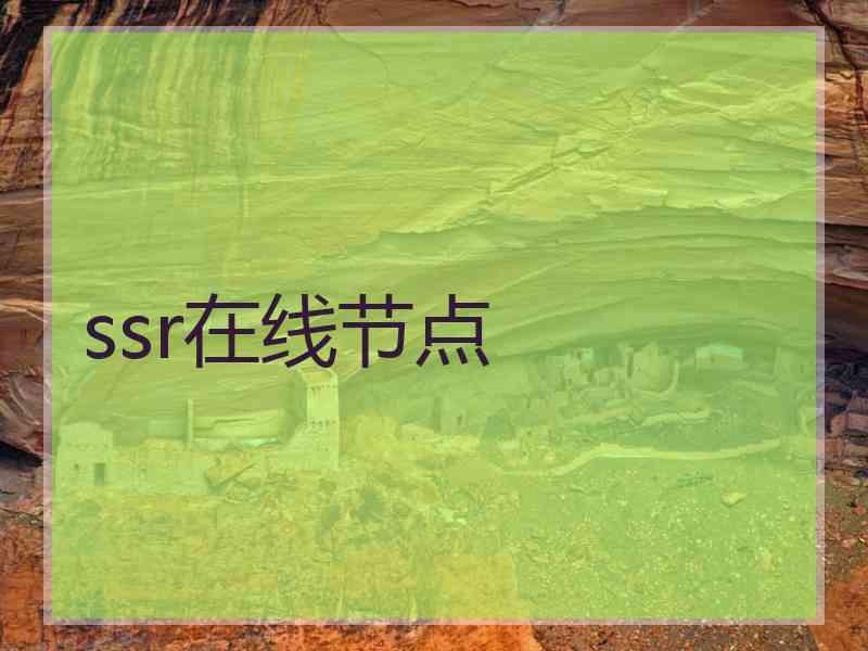 ssr在线节点