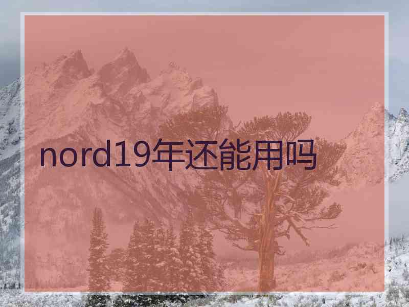 nord19年还能用吗