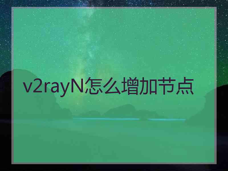 v2rayN怎么增加节点