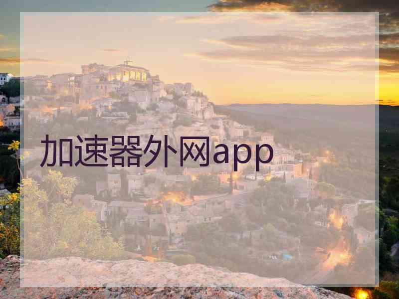 加速器外网app