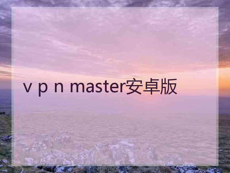 v p n master安卓版