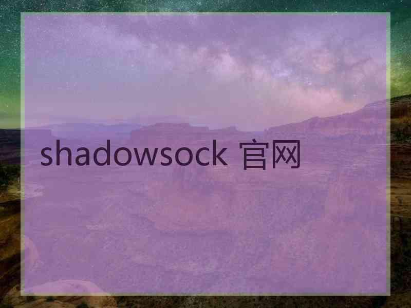 shadowsock 官网