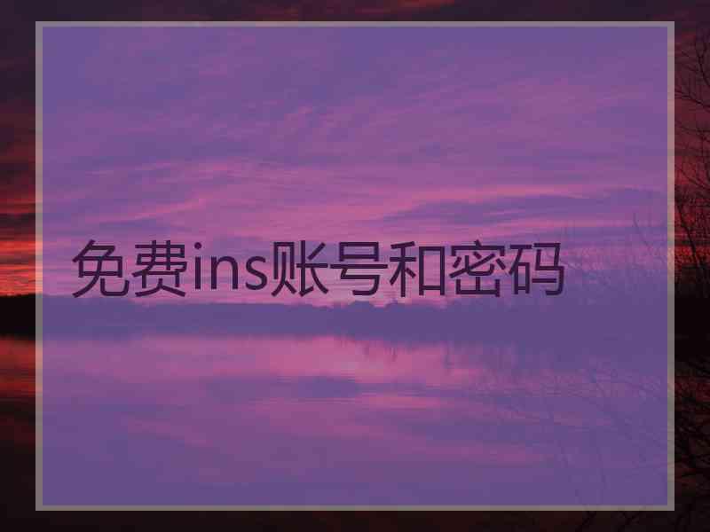 免费ins账号和密码