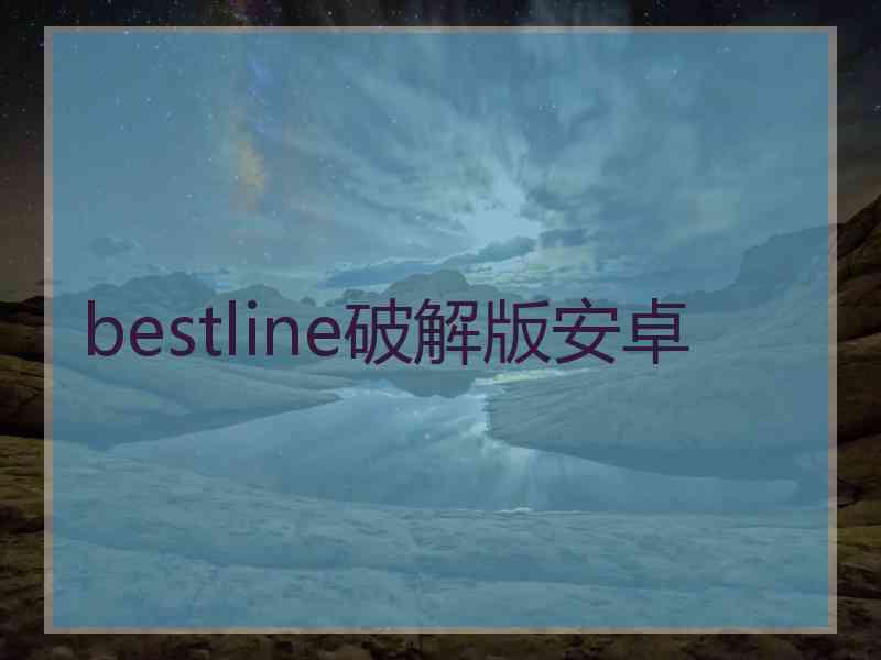 bestline破解版安卓