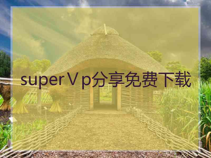 superⅤp分享免费下载