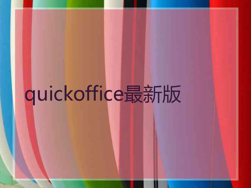 quickoffice最新版