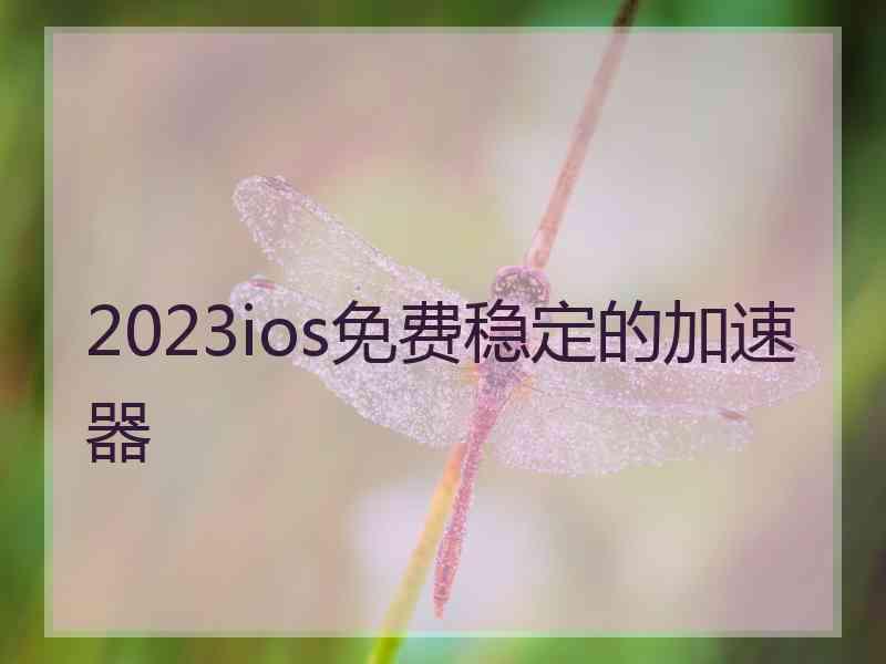 2023ios免费稳定的加速器