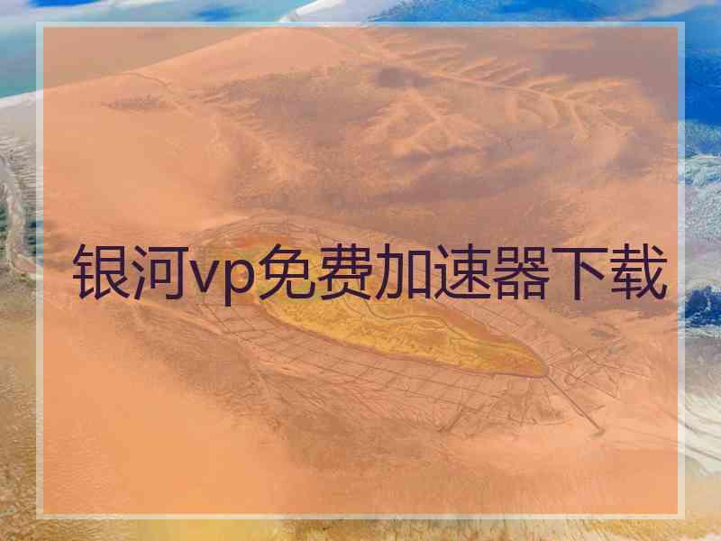 银河vp免费加速器下载