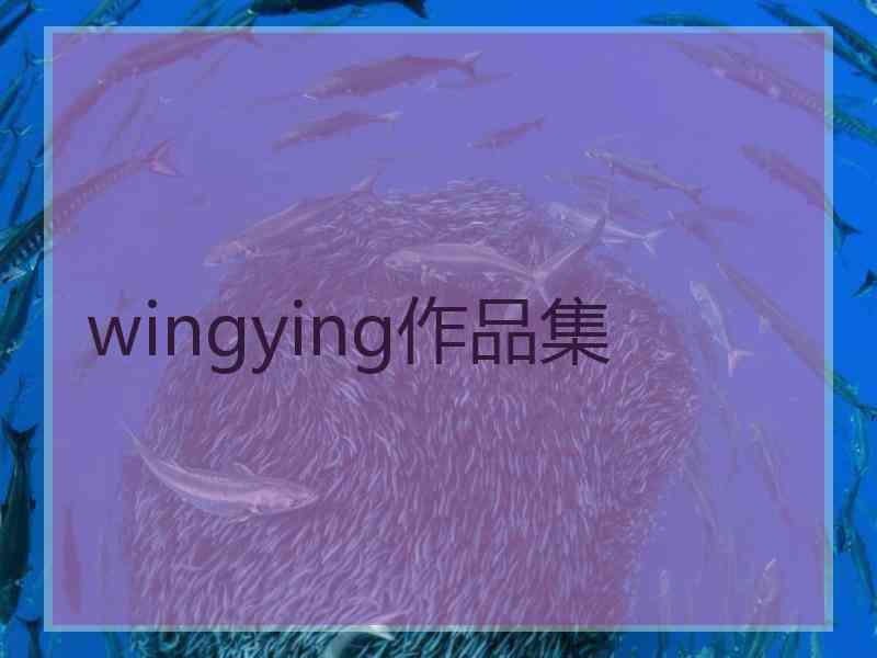 wingying作品集