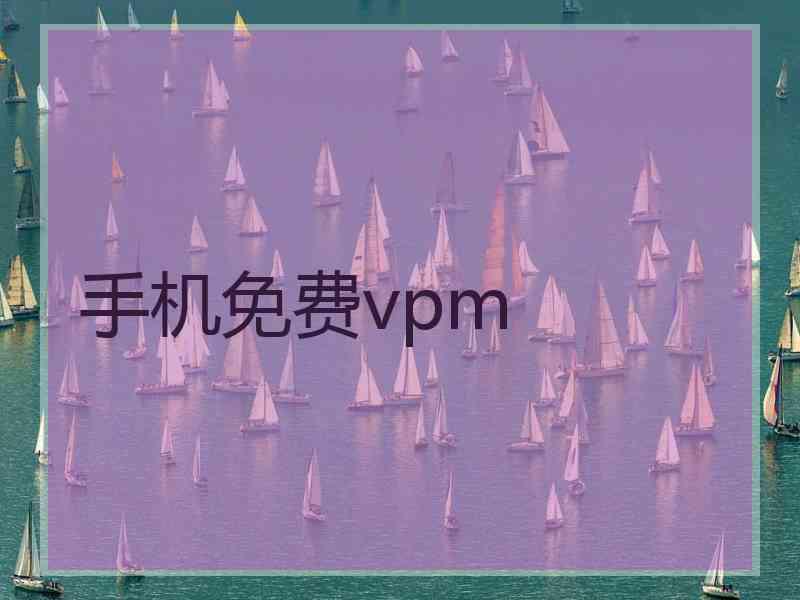 手机免费vpm