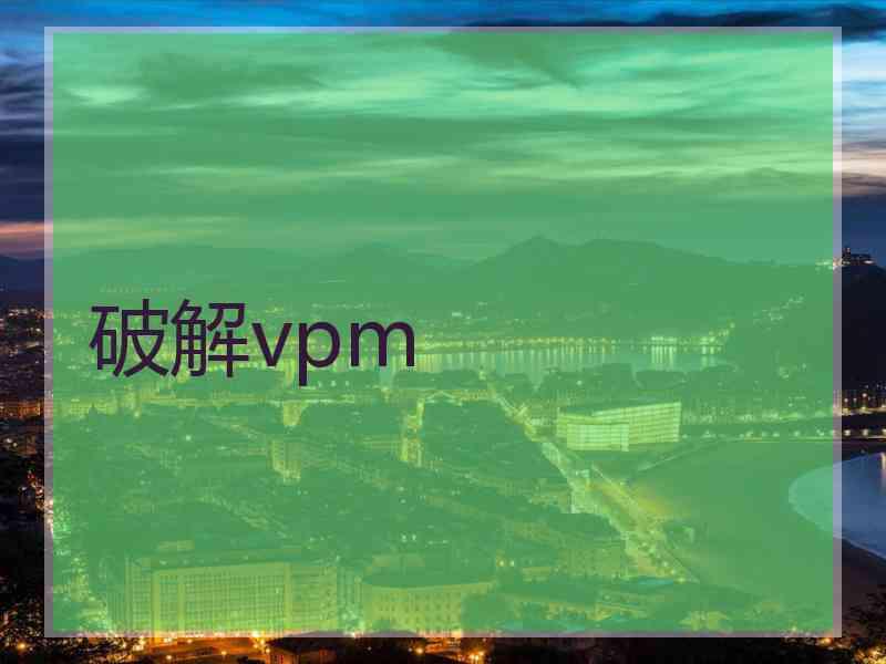 破解vpm