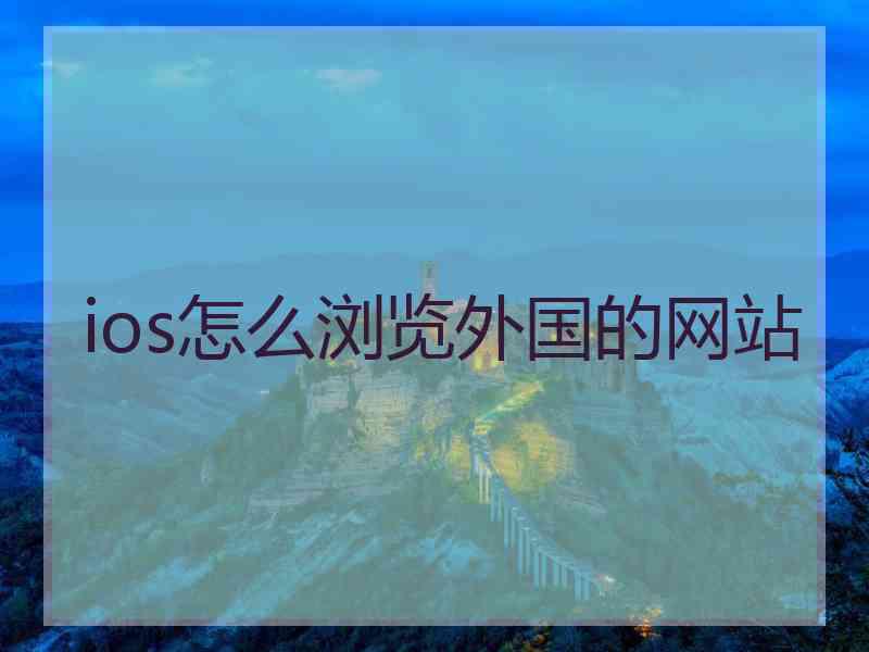 ios怎么浏览外国的网站