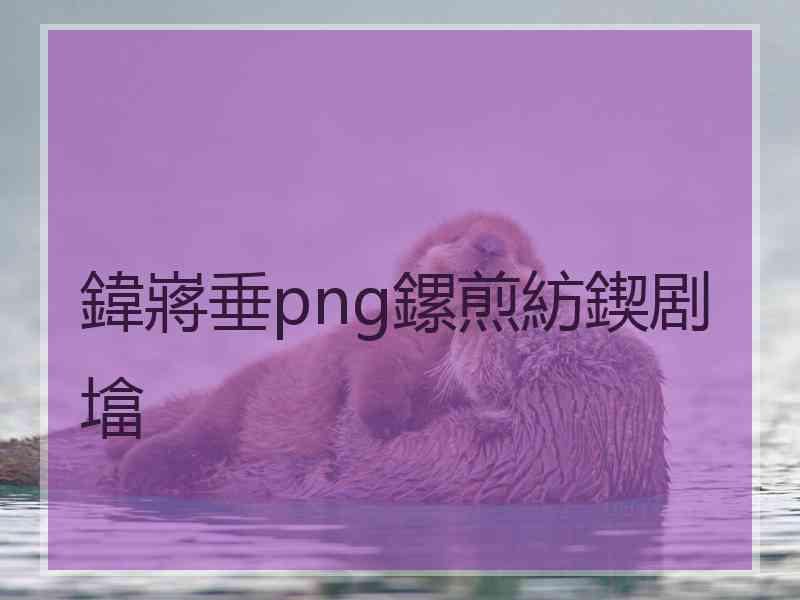 鍏嶈垂png鏍煎紡鍥剧墖