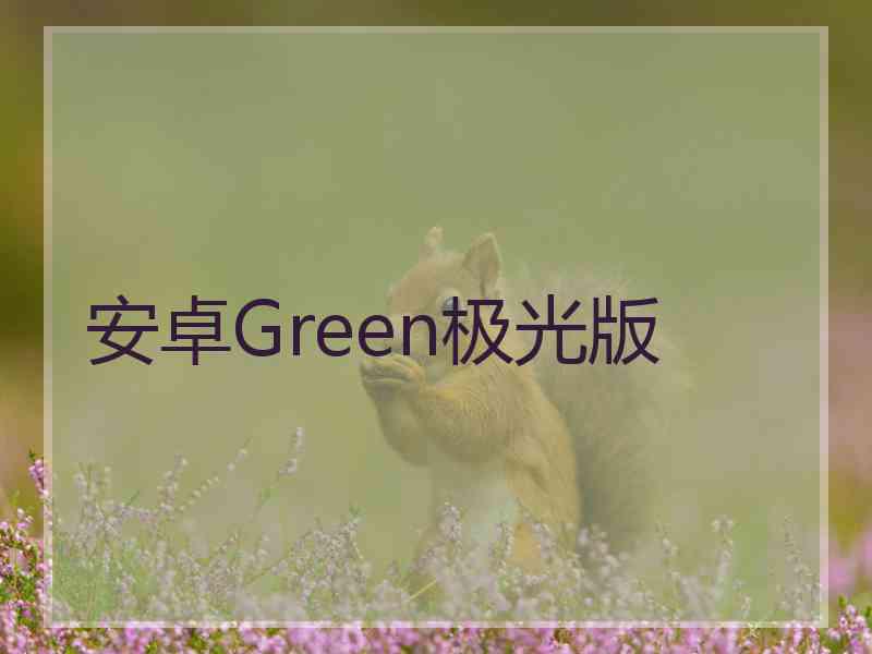 安卓Green极光版