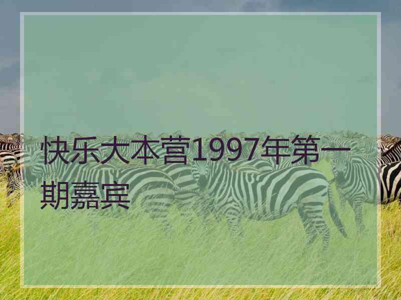 快乐大本营1997年第一期嘉宾