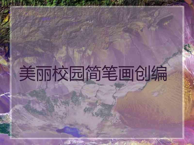 美丽校园简笔画创编