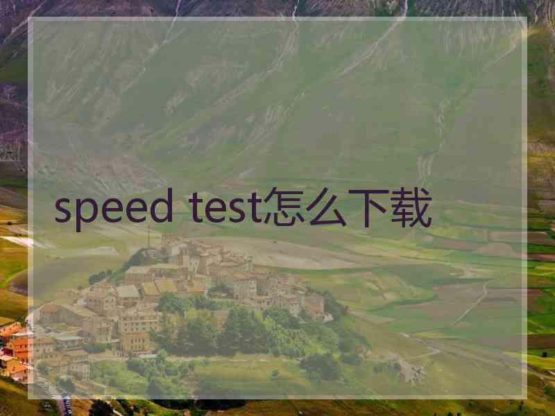 speed test怎么下载