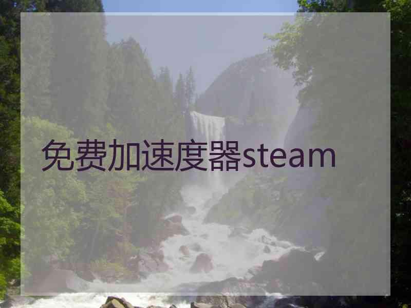 免费加速度器steam