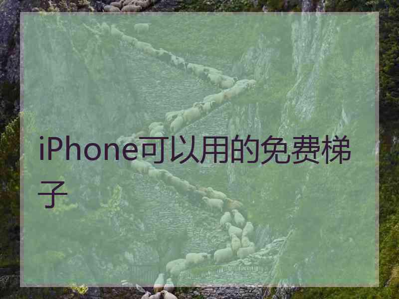 iPhone可以用的免费梯子