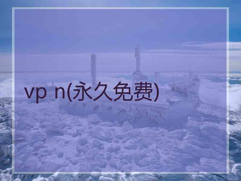 vp n(永久免费)