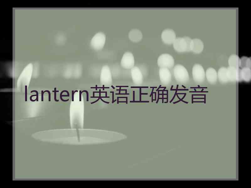 lantern英语正确发音