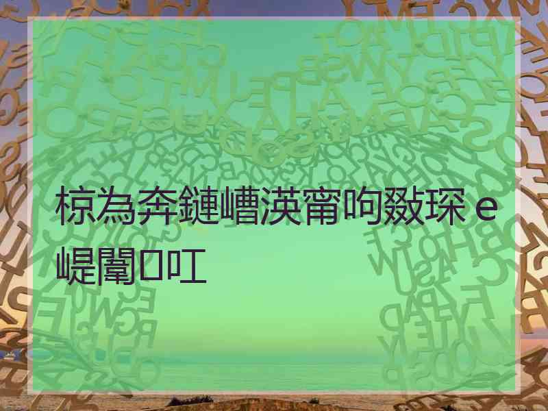 椋為奔鏈嶆渶甯呴敠琛ｅ崼闈㈠叿