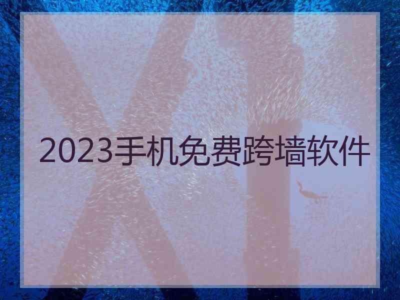 2023手机免费跨墙软件